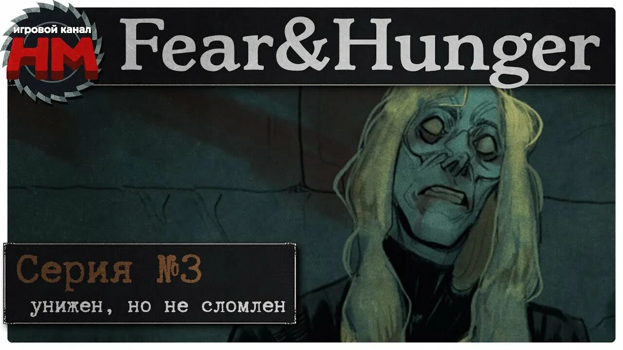 Fear and hunger 3