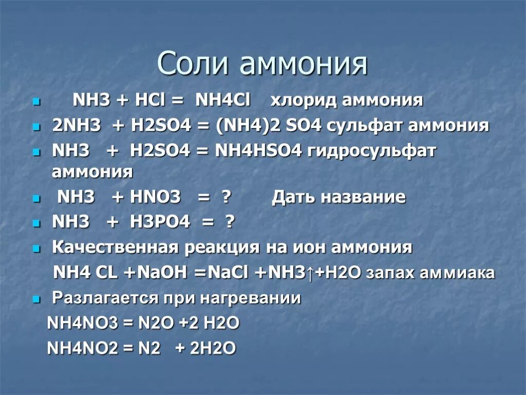 Формулу соли аммония формула. Названия солей аммония. Соли nh4. Формула соли аммония. Nh4no2 n2 nh3