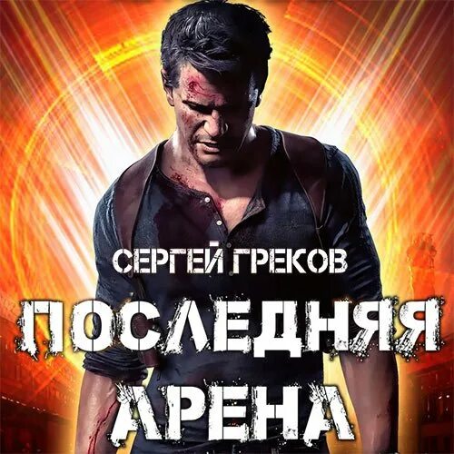 Читать греков последняя арена 9