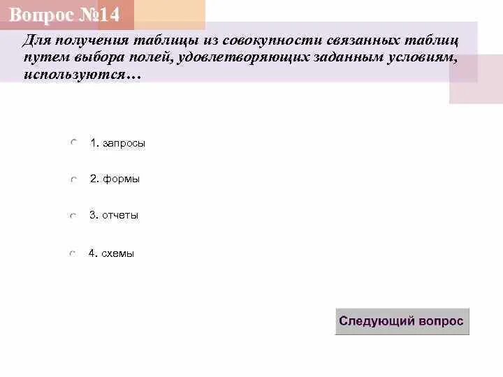 Отбор в таблице строк, удовлетворяющих заданному условию.. Заданной условиями информации