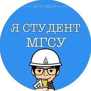 Мгсу студенту