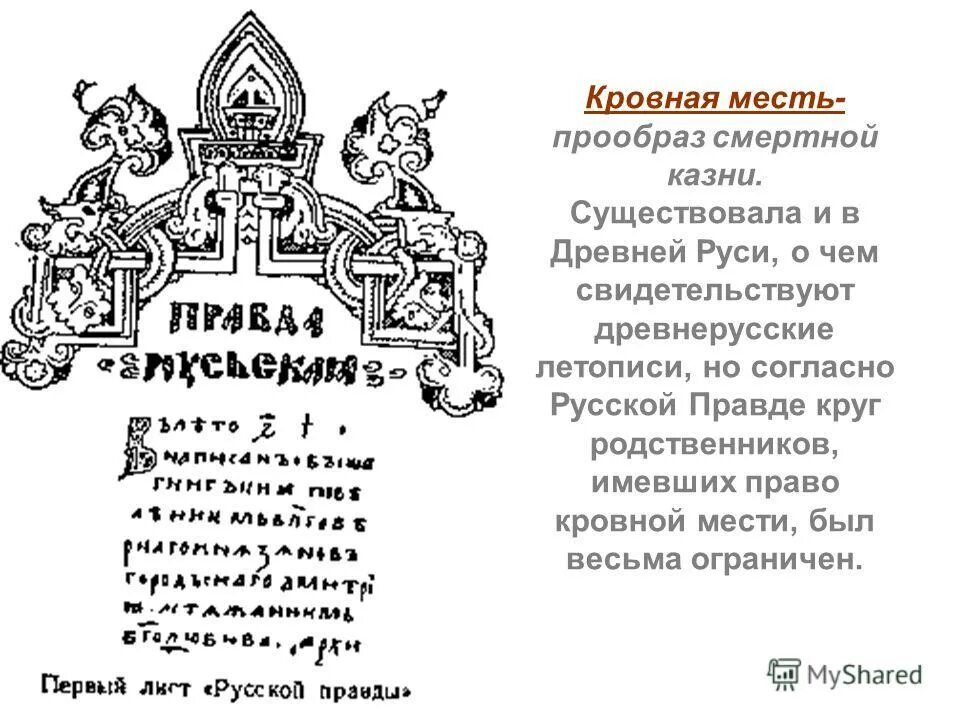 Смертная казнь в древней Руси Кровная месть. Кровная месть в русской правде. Русская правда Кровная месть. Кровная месть в древности.