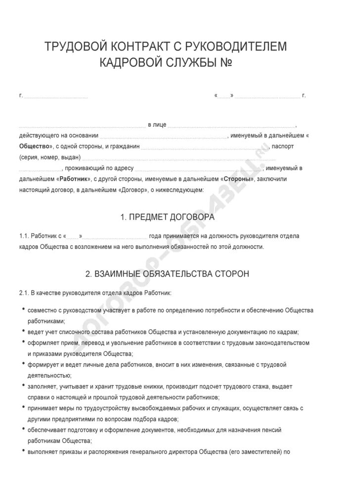 Трудовой договор с гражданином киргизии. Контракт на руководство. Трудовой договор начальник юридического отдела. Трудовой договор с руководителем некоммерческой организации образец. Пример трудового договора с начальником отдела кадров.