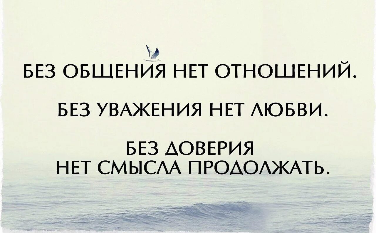 Без доверия. Отношения без доверия цитаты. Без доверия нет отношений цитаты. Афоризмы про доверие.