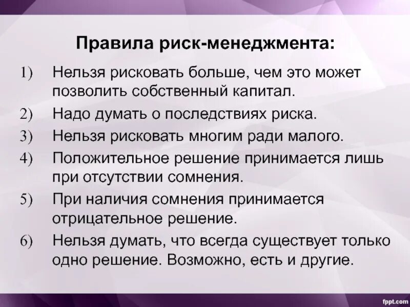 Риск менеджмент презентация. Правилами риск-менеджмента. Правила риск менеджмента. Сущность риск-менеджмента.