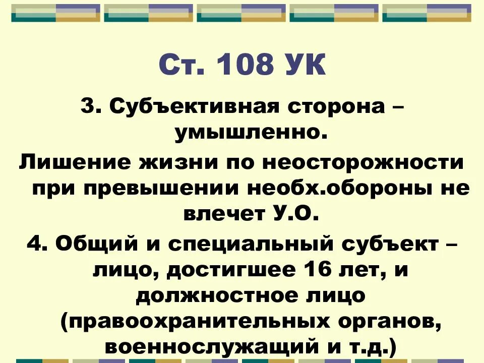 Диспозиция 105 ук. Статья 108 УК. Статья 108 УК РФ. 108 Статья уголовного кодекса РФ. 108статья ок РФ.