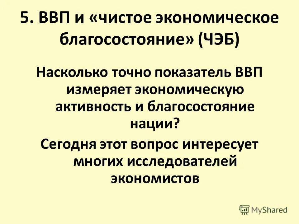 Компоненты ввп. Чистое экономическое благосостояние (чэб). Компоненты чистого благосостояние. Компоненты чистого благосостояние. Компоненты чистого благосостояние.