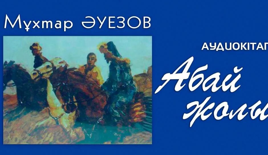 Презентация Абай жолы. Абай романы. Абай жолы 1 том. Абай жолы картинка. Абай жолы романындағы әке мен бала арасындағы