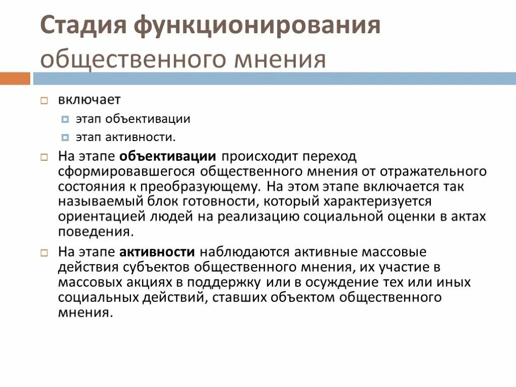 Этапы общественного мнения. Субъект общественного мнения. Функционирование общественного мнения. Механизмы формирования общественного мнения. Общественное мнение против