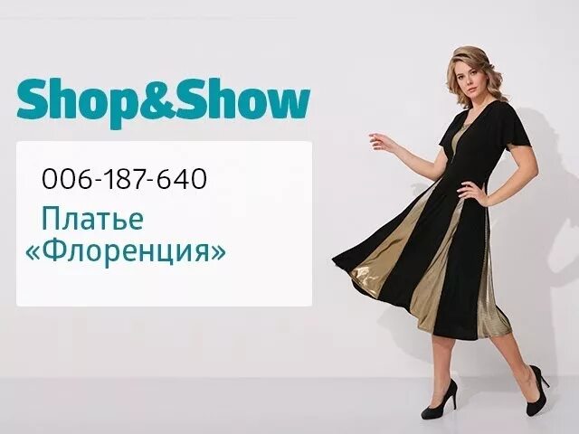 Shop and show Телемагазин. Шоп энд шоу платья. Магазин Шопен шоу. Шопен шоп интернет магазин. Сайт shopping show