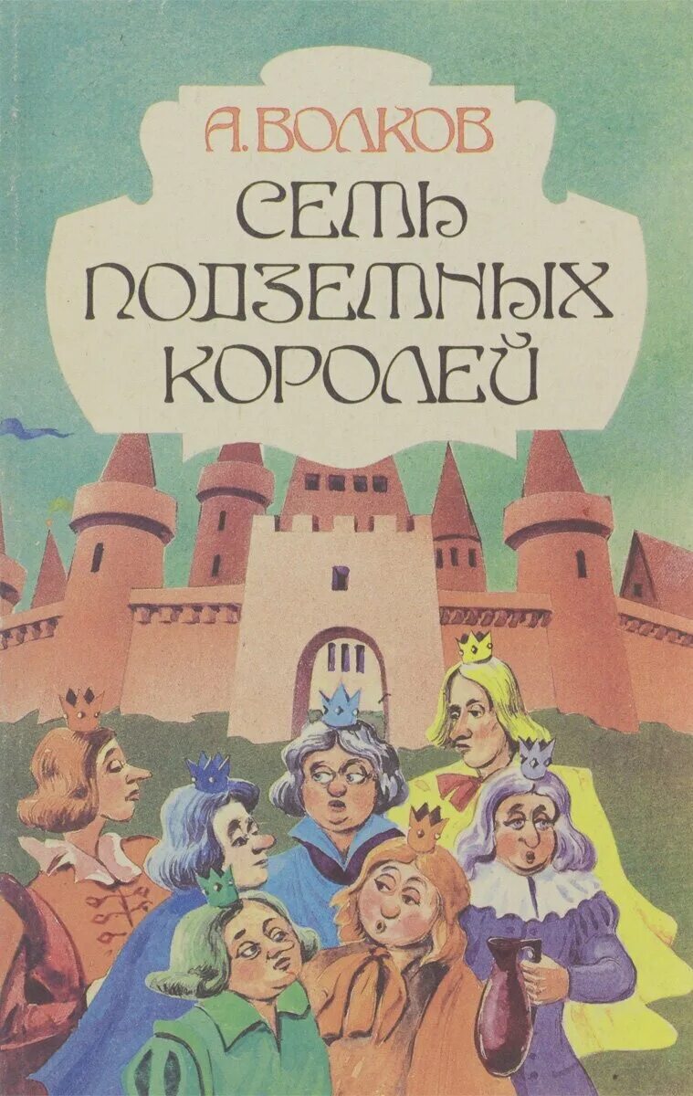 Волков а. "семь подземных королей". Волков 7 подземных королей. Волшебник изумрудного города семь подземных королей. Волков семь подземных королей читать