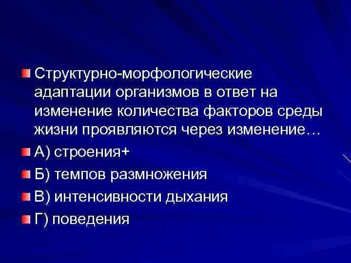 Факторы структурных изменений. Морфологические адаптации. Структурно-морфологический фактор. Адаптация к химическим факторам среды. Структурно-морфологических.