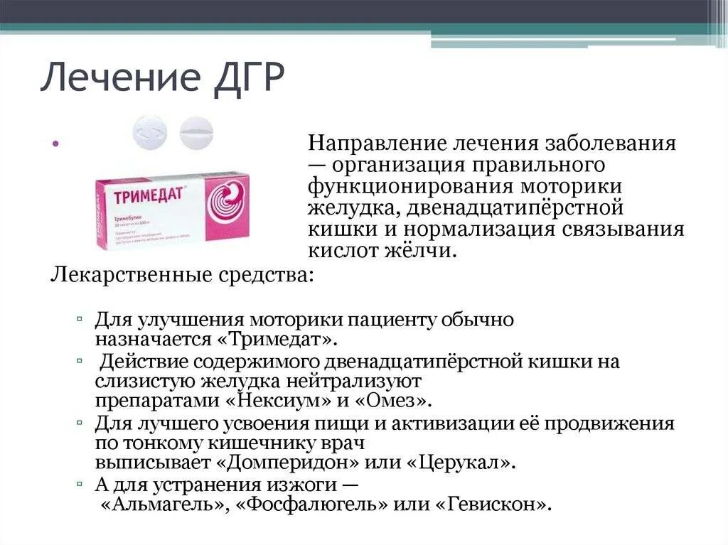 Препараты, назначаемые при дуодено-гастральном рефлюксе. Препараты при дуоденогастральном рефлюксе. Схема лечения дуоденогастрального рефлюкса желудка. Дулденргастральный рефлекс. Рефлюкс дуоденогастральный симптомы