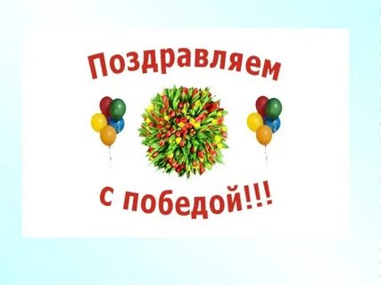 Поздравляем с соревнованиями