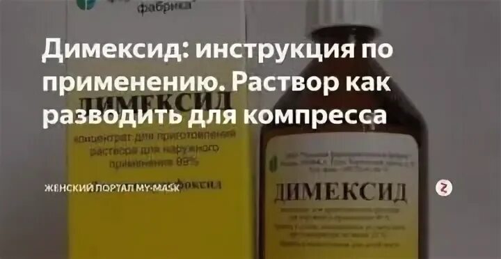 Димексид как разводить для компресса. Раствор для суставов с димексидом. Раствор для компрессов димексид. Как разбавлять димексид 99?. Димексид разбавить с водой