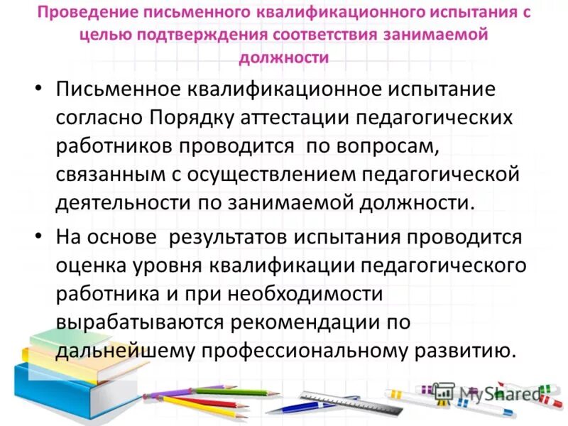 протокол заседания аттестации на соответствие занимаемой должности. тесты с ответами для аттестации учителей. примерные вопросы по аттестации педагогических работников. какие вопросы задают на аттестации работников. вопросы для аттестации.