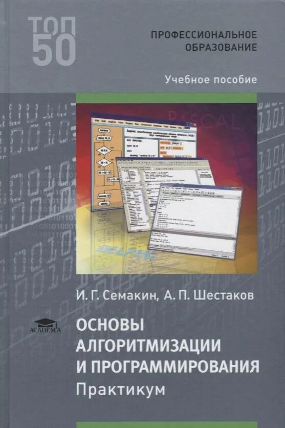 Основы программирования книга. Основы программирования Шестаков Семакин. Основы алгоритмизации и программирования Семакин Шестаков. Основы программирования книга Семакин. Основы программирования Шестаков Семакин 2012.