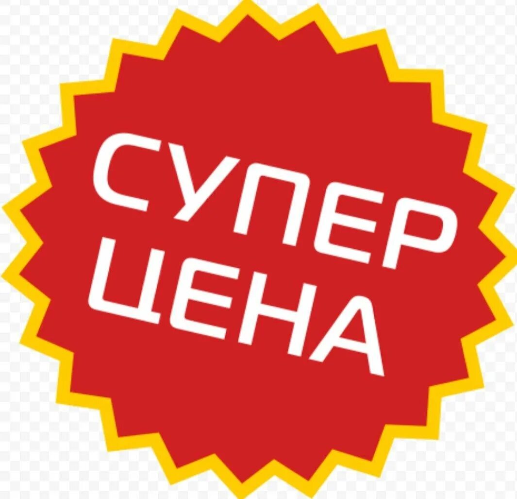 Выгодно доступно