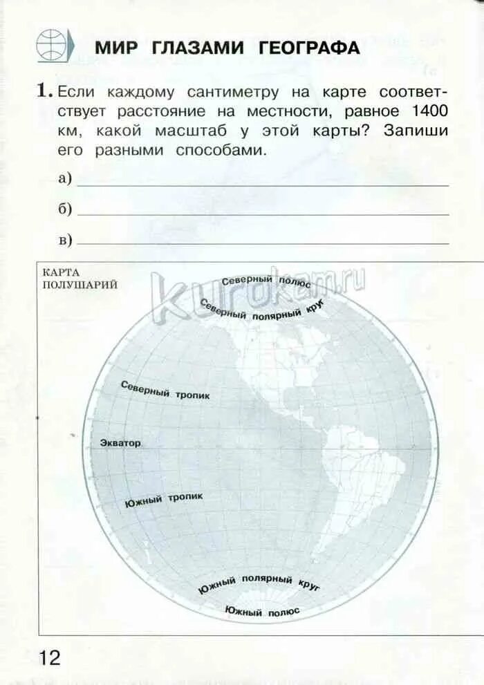 Рабочая тетрадь четвертый класс страница 11. Мир глазами географа рабочая тетрадь. Мир глазами географа рабочая тетрадь ответы. Мир глазами географа 4 класс рабочая тетрадь. Мир глазами географа 4 класс окружающий мир рабочая.