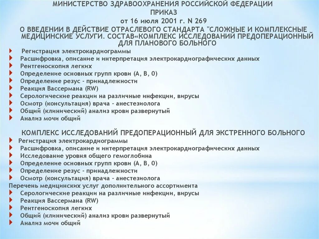 Стандарты министерства здравоохранения рф. Стандарты обследования перед плановой операцией. Перечень обследований перед операцией приказ Минздрава. План предоперационного обследования. План обследования для операции.