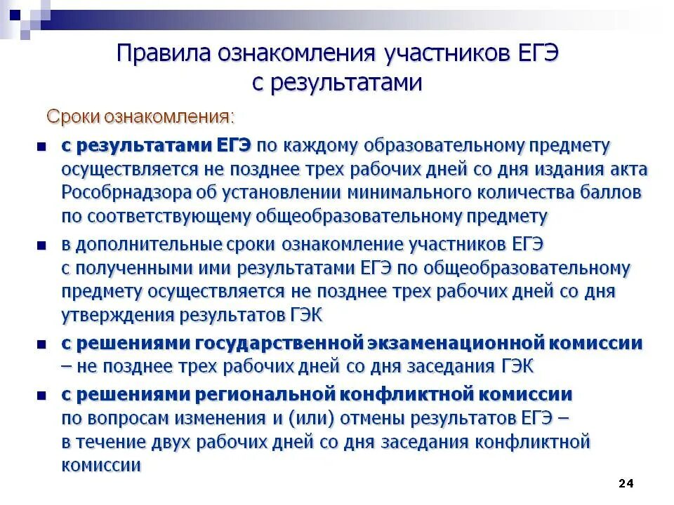 Не позднее трех дней после. Ознакомление с результатами ЕГЭ. Ознакомление с результатами ОГЭ. Ознакомление с результатами ГИА 9. Дата ознакомления с результатами.