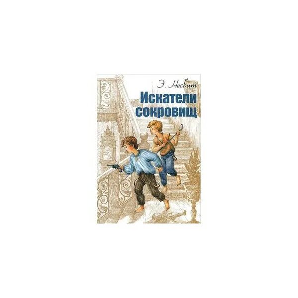 Эдит Несбит Искатели сокровищ. Несбит э. "Искатели сокровищ.". Искатели сокровищ книга. Русские Искатели сокровищ.