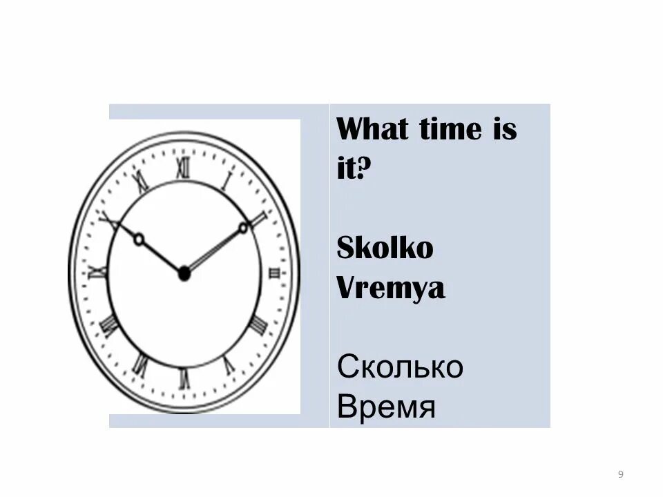 Сколько времени в чине. Сколько время или сколько времени. Екатеринославке время сколько время. Skolko vremya v Moscow. Sut сколько это vremya.