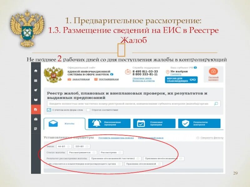 В еис размещается информация. Размещение в ЕИС. Размещение документации в ЕИС. Сведения по в ЕИС. ЕИС реестры.