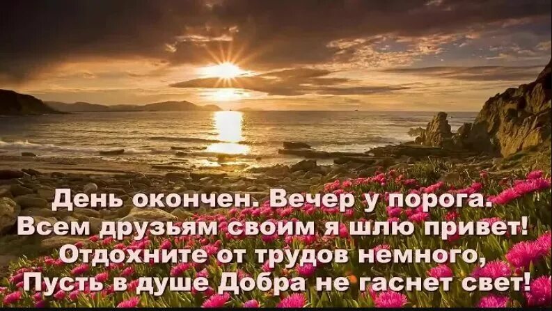 Картинки со смыслом добрый вечер. Добрый вечер цитаты. афоризмы добрый вечер. цитаты о добром вечере. добрый вечер цитаты и красивые.