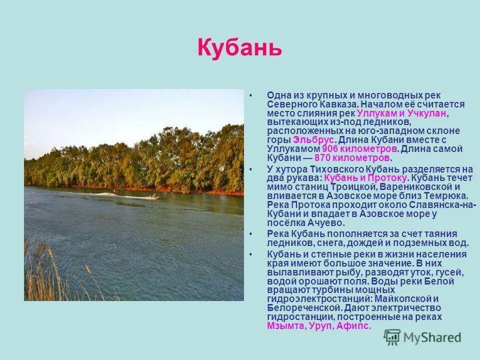 Температура воды в реке кубань. Река Кубань кубановедение 2 класс. Река Кубань 3 класс кубановедение. Рыбы реки Кубань 3 класс кубановедение. Водоемы Кубани 4 класс кубановедение.