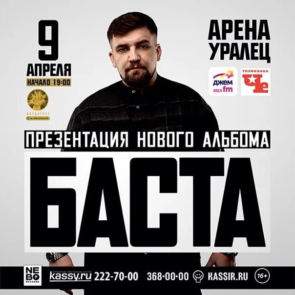 Баста концерт нижнекамск. Баста плакат. Баста Екатеринбург афиша. Баста концерт Екатеринбург. Концерт басты афиша.