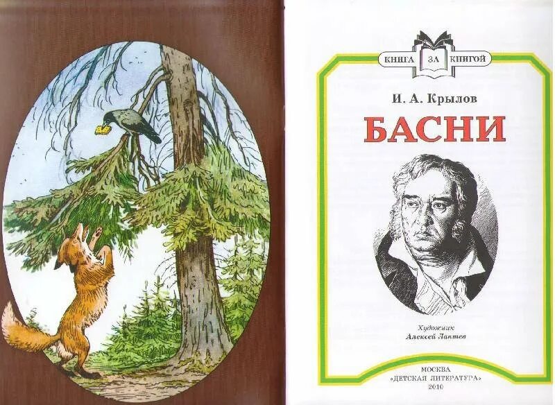 Крылов басня листы. Обложки книг Крылова Ивана Андреевича басни. Ивана Андреевича Крылова (1769-1844) басни.