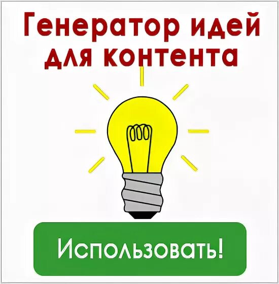 Работа генерации идей. Генератор идей. лампочка генератор идей. генератор идей для контента. генератор идей прикол.