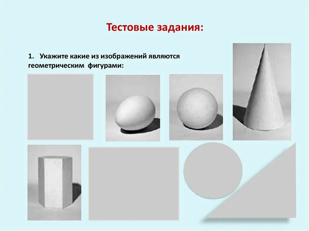 От плоскостного изображения к объемному. Понятие формы многообразие форм. Формы. Многообразие форм окружающего мира.. Понятие формы. Многообразие форм окружа. Многообразие геометрических форм окружающего мира.