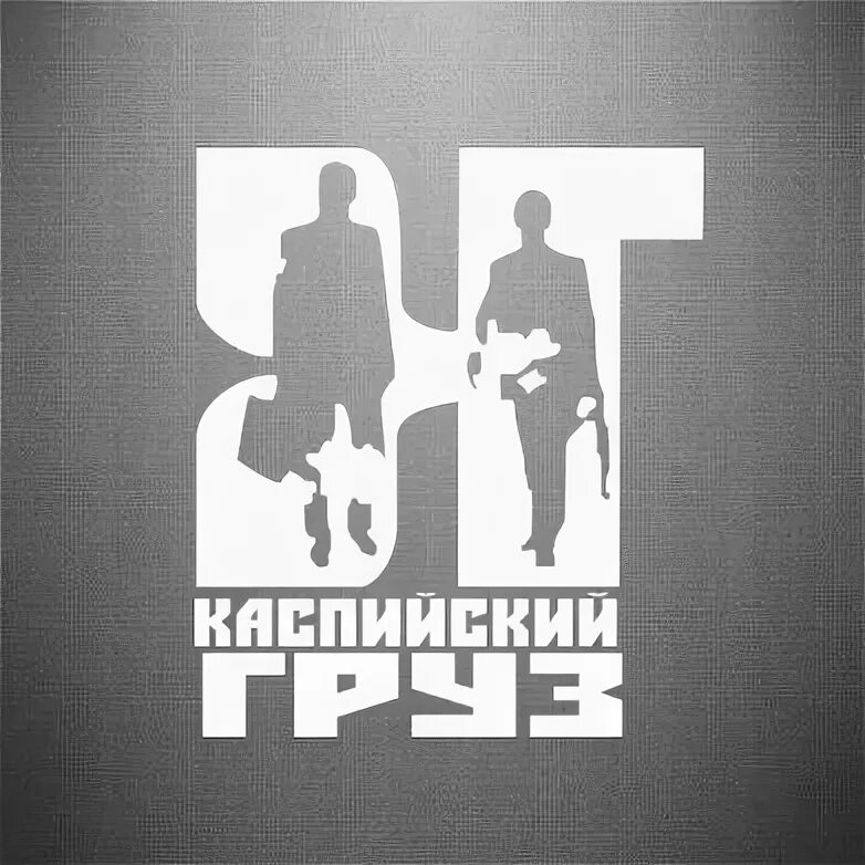 Каспийский груз рэп-группа. Что такое каспийский груз. Каспийский груз обложка. Каспийский груз. Что такое каспийский груз.