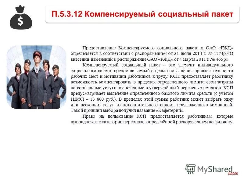 социальная поддержка в оао ржд-. соц пакет оао ржд. ржд социальный пакет работника. социальные гарантии работникам. оао ржд социальные пакеты сотрудников.