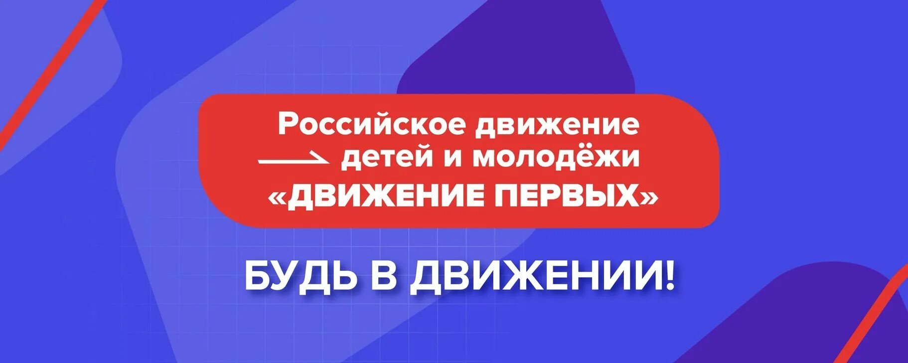 Рддм будь в движении