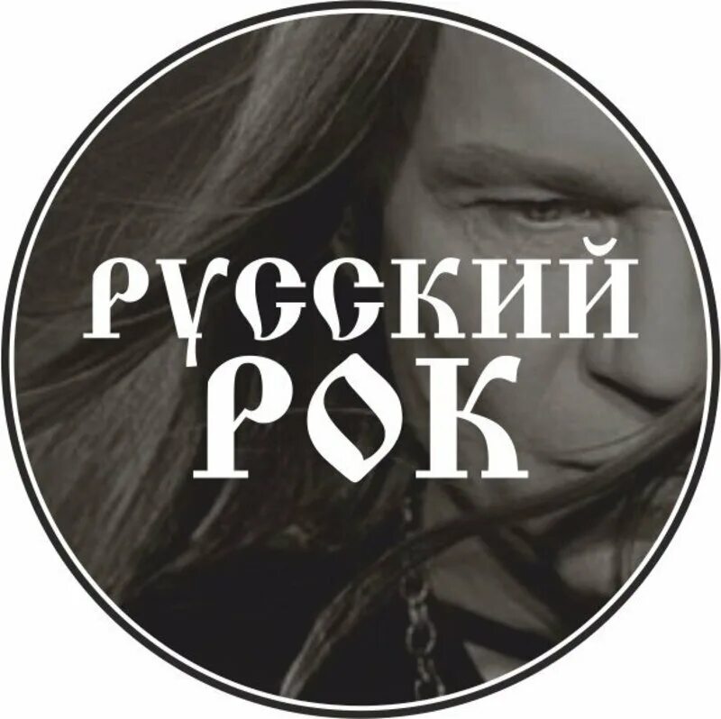 Слушать рок лучшее сборник музыку. Русский рок. Русские руки. Русские реки. Русский рок надпись.