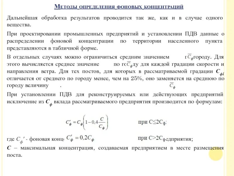 Фоновая концентрация загрязняющих веществ. Фоновая концентрация вещества определяется. Критерий учета фона. Фоновая концентрация формула. Промышленные выбросы методики