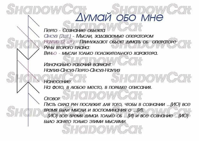 Став вызов женщины. Руническая формула думай обо мне. Став думай обо мне. Рунический ставидумай обо мне. Руны став думай обо мне.