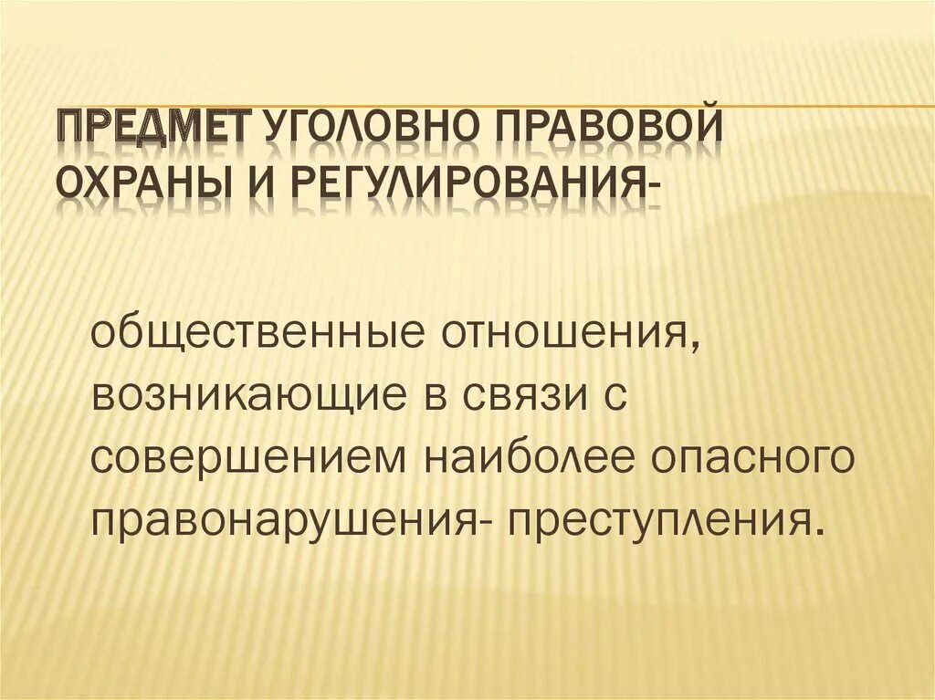 Юридическая ответственность вывод. Объекты уголовно-правовой охраны. Объекты уголовно-правовой охраны. Содержание уголовно-правовых отношений. Уголовное законодательство.