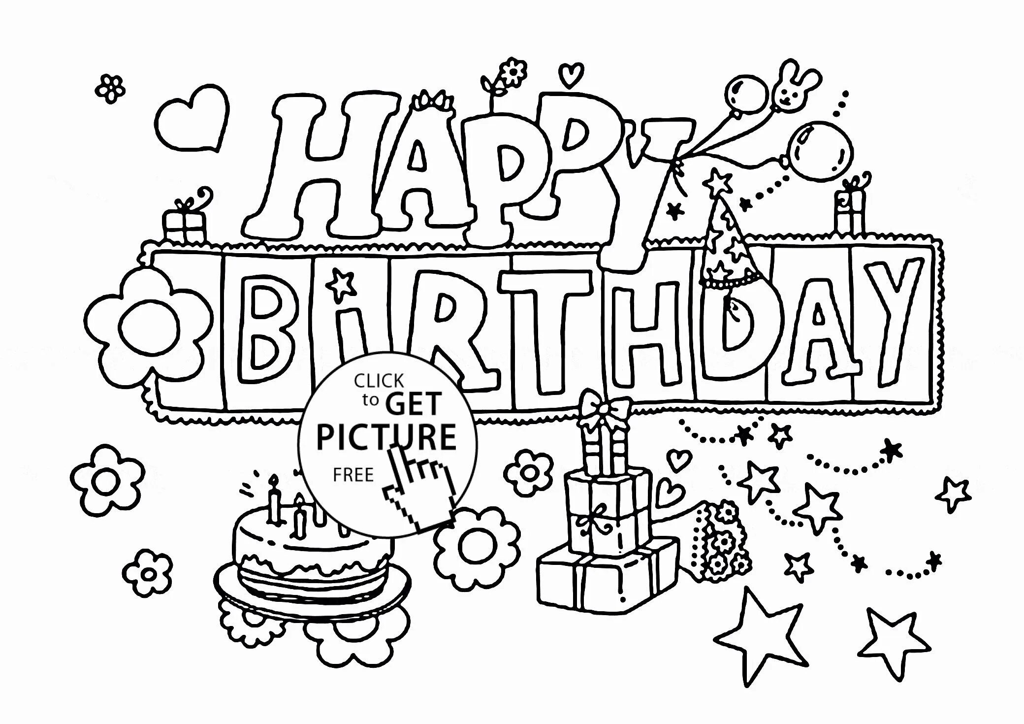 С днем рождения папа детская. Раскраска "с днем рождения!". Рисунок на день рождения. Открытка раскраска с днем рождения. С днём рождения Раскраскаа.