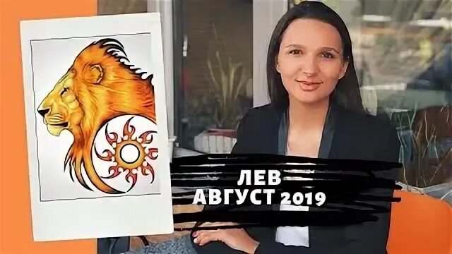 Прогноз лев август