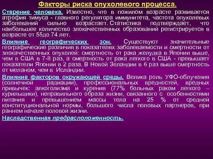Факторы риска развития опухолей