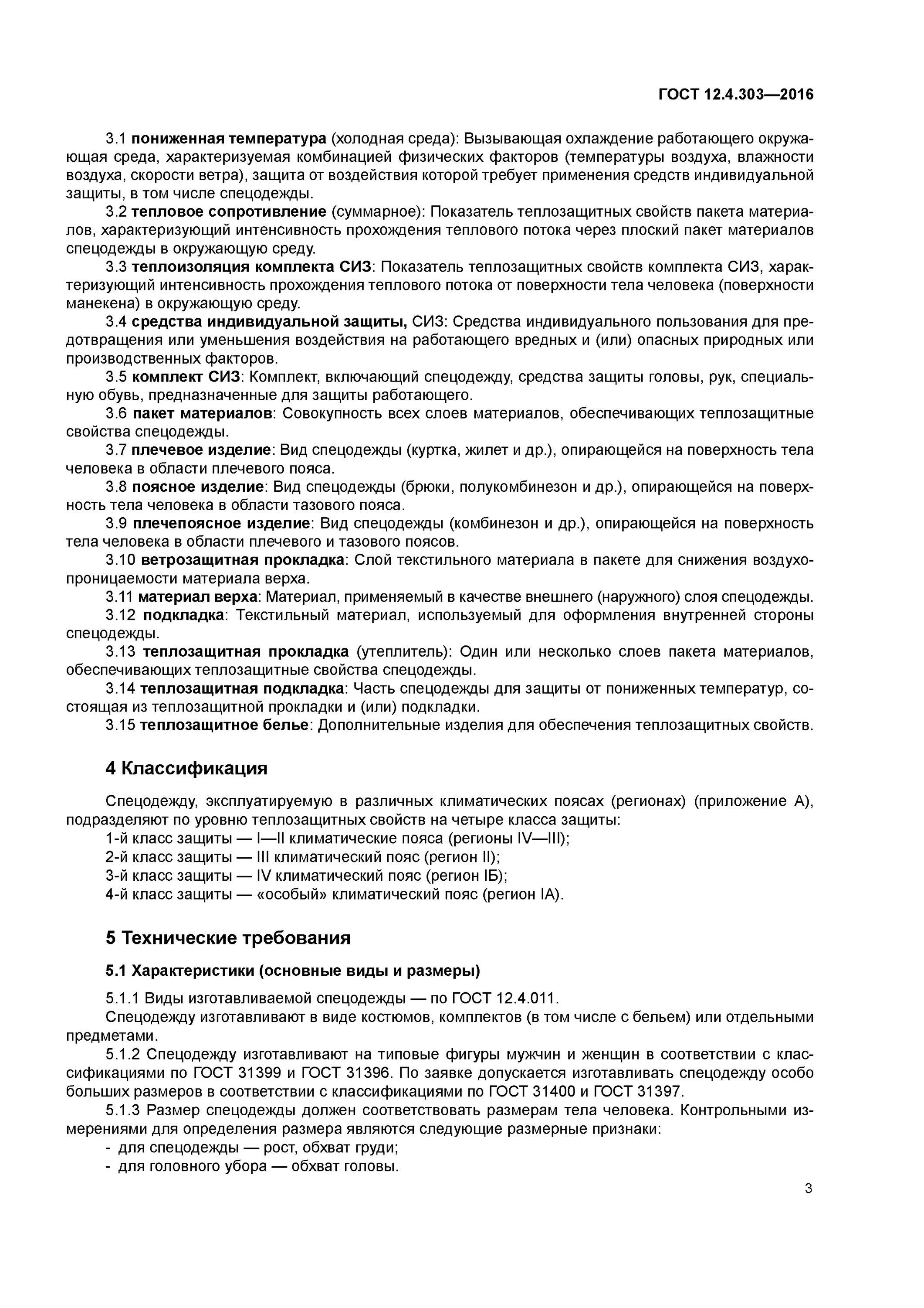 Госты размеров для спецодежды гост. Классы защиты спецодежды от пониженных температур. Классы защиты спецодежды от пониженных температур. Класс защиты от пониженных температур воздуха и ветра. 2 класс защиты от пониженных температур.