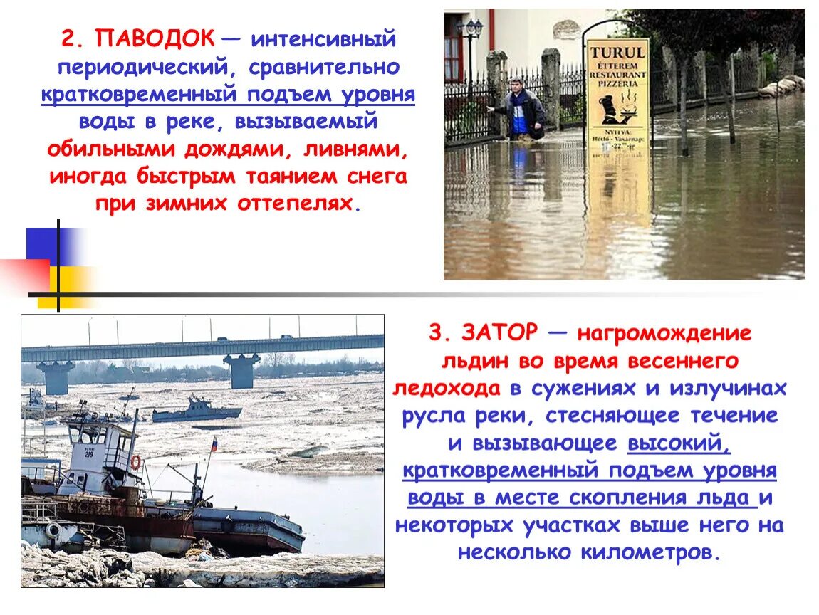 Подъем уровня воды в реке. Кратковременный подъем уровня воды в реке. Внезапный кратковременный подъем уровня воды в реке. Интенсивный сравнительно кратковременный подъем уровня воды в реке. Кратковременное поднятие воды в реке