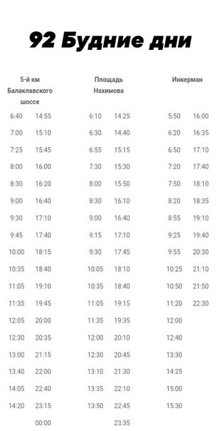 Расписание 21 автобуса инкерман. Расписание автобусов 92 Севастополь-Инкерман. Автобуса 92 Инкерман Севастополь. Расписание автобусов 21 Севастополь Инкерман. Расписание 92 автобуса Севастополь Инкерман 2021.