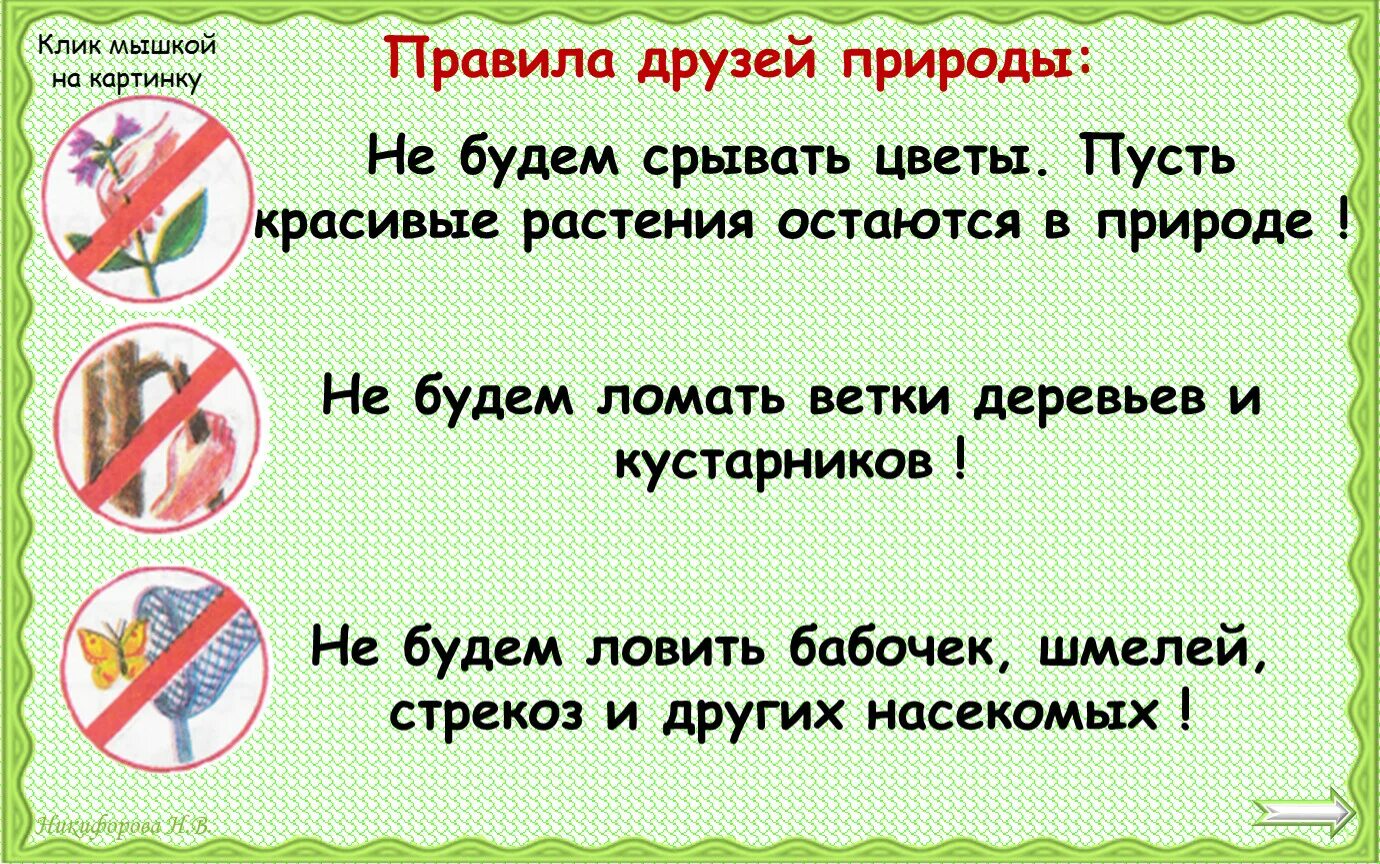 Друг природы окружающий мир 2 класс. Правило друзей природы. Памятка друзей природы. Правила поведения друзей природы. Правило будь природе другом.