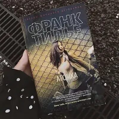 Атомка франк. Франк тилье &quot;атомка&quot;. атомка книга. франк тилье книги. франк тилье жена.