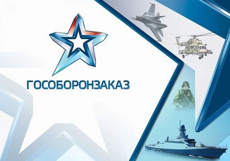 Оборонные заказы рф. Гособоронзаказ. Государственный оборонный заказ. Гособоронзаказ логотип. Гособоронзаказ России.